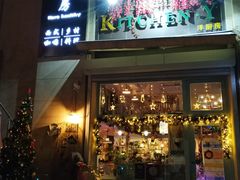 门面-Kitchen·Y洋厨房西餐厅(王府壹号店)