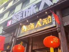 -汉·鲜味人知(陈家营店)