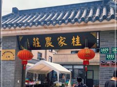 门面-东康桂家农庄