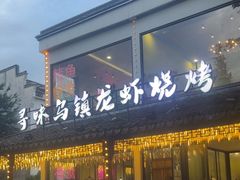 -寻味乌镇·龙虾烧烤