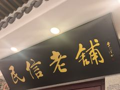 -民信老铺(华盖路店)