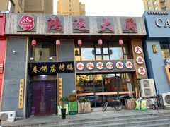 门面-鸿运大厨·大馅饺子·家常菜