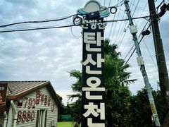 -济州山房山碳酸温泉