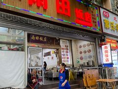 门面-雨田饭店