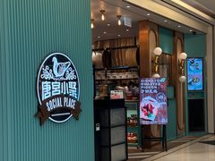 -唐宫小聚(荃湾荃新天地店)