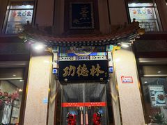 -功德林素菜饭庄(前门店)