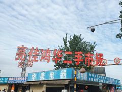 -亮佳鸿华二手市场
