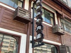 -清真马杰山牛肉汤馆