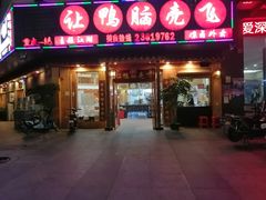 门面-让鸭脑壳飞(龙华店)