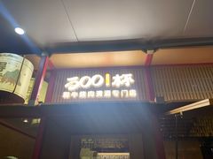 -300杯·和牛烧肉清酒专门店(廊里店)