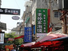 -毅祥斋老孙家泡馍(北院门鼓楼店)