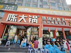 -陈大锅·岳阳鱼馆·地道岳阳菜(美食街店)