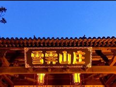 -雪霁山庄·合肥地标老字号