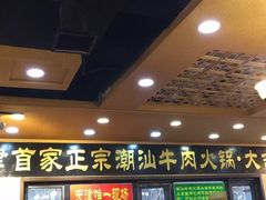 门面-大吉利·潮汕牛肉火锅(河西店)