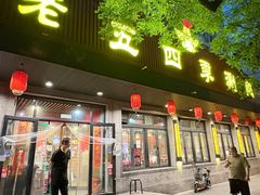 -老五四季涮肉(白纸坊店)