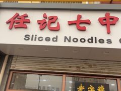 -任记七中刀削面(总店)