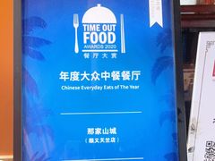 -那家山城(顺义店)