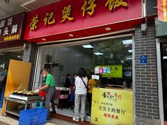 -荣记煲仔饭(高庙路店)