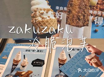 上海必吃甜品店|ZAKUZAKU·冷脆泡芙