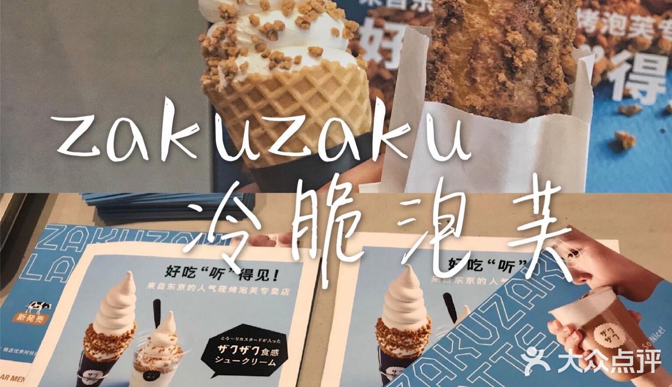 🌈上海必吃甜品店🤩|ZAKUZAKU·冷脆泡芙