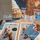 🌈上海必吃甜品店🤩|ZAKUZAKU·冷脆泡芙