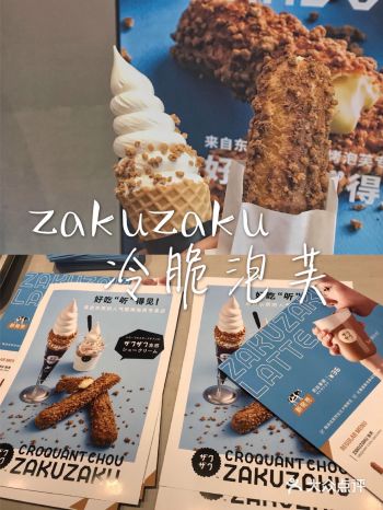 上海必吃甜品店|ZAKUZAKU·冷脆泡芙