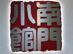-南门小馆·清真(国贸商城店)