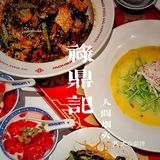 ♒️ get！佛山探店#值得长期支持的川菜店[强]