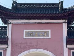 -句容茅山景区
