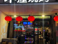 门面-木屋烧烤(创意园店)