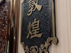 -燕兰楼·清真西北融合菜(亚运村店)