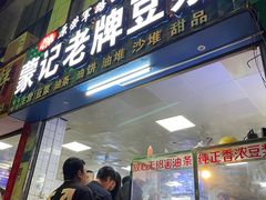 门面-蒙记老牌豆浆