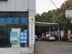 -上海第119机动车安全检测站