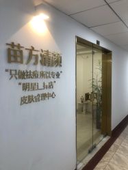 -苗方清颜·祛痘皮肤管理