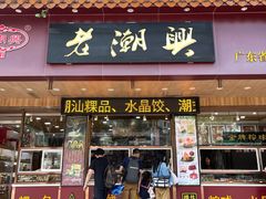 -老潮兴粿品(锦泰店)
