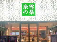 门面-奈雪的茶(时代天街店)