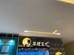 -茶理宜世(岭南站NOVA店)