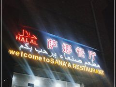 -阿拉伯萨娜餐厅(石马社区店)