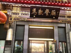 门面-马凯餐厅(地安门店)