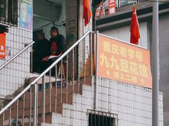 -九九豆花馆(解放碑步行街店)