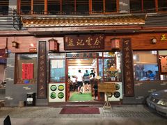 门面-蓝记云吞(正果店)