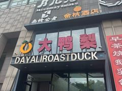 -大鸭梨烤鸭(顺义石园店)