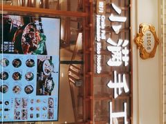 -小满手工粉(上海月星环球港店)