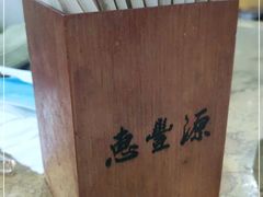 -惠丰源烩面馆(经七路店)