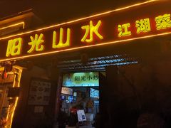 门面-阳光山水江湖菜馆(西山龙门店)