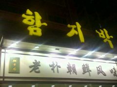 -老朴朝鲜风味(顾乡店)