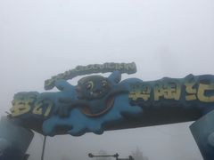 -梦幻奥陶纪景区