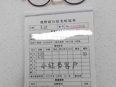 -视野联行眼镜·蔡司·尼康战略合作店(城西银泰店)