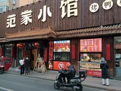 -范家小馆·四代传承烤鸭店(紫竹桥店)