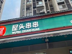 -屋头串串(龙潭寺店)